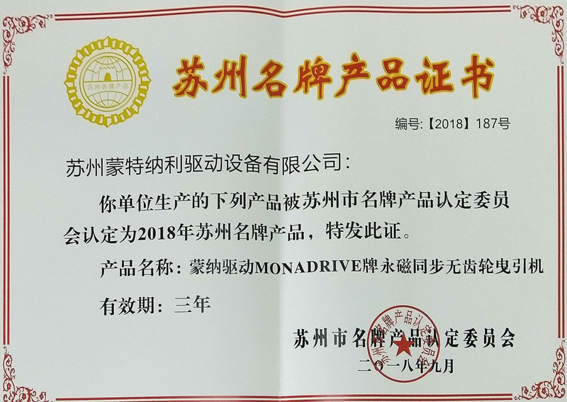 蒙納驅(qū)動(dòng)MONADRIVE品牌獲得蘇州名牌產(chǎn)品認(rèn)定