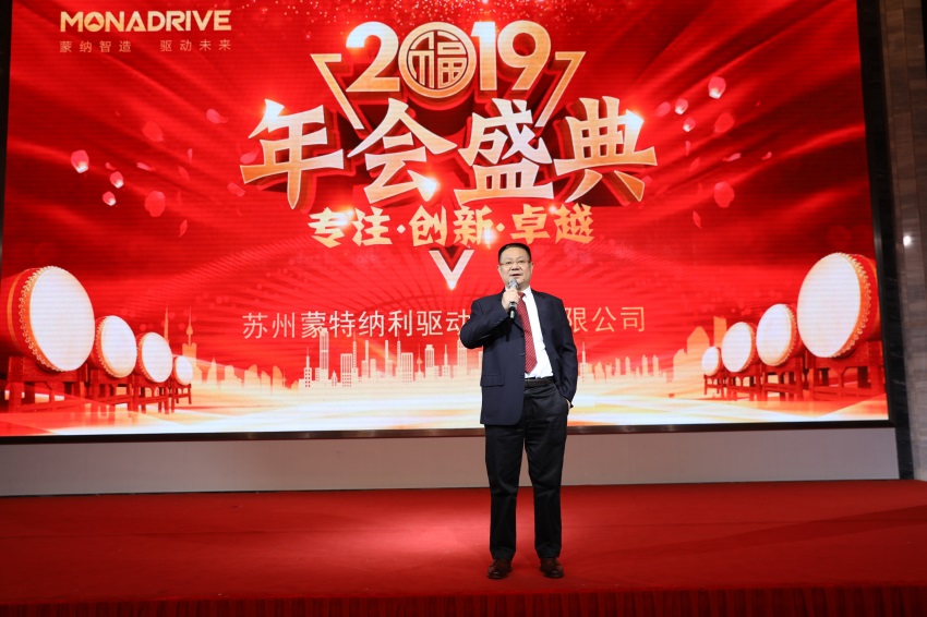 攜手并進(jìn) 共創(chuàng)未來(lái) ——2019蒙納驅(qū)動(dòng)新春年會(huì)盛大開啟