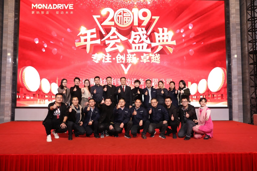 攜手并進(jìn) 共創(chuàng)未來(lái) ——2019蒙納驅(qū)動(dòng)新春年會(huì)盛大開啟