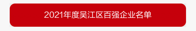 吳江區(qū)百?gòu)?qiáng)企業(yè)、納稅大戶，蒙納驅(qū)動(dòng)榜上有名