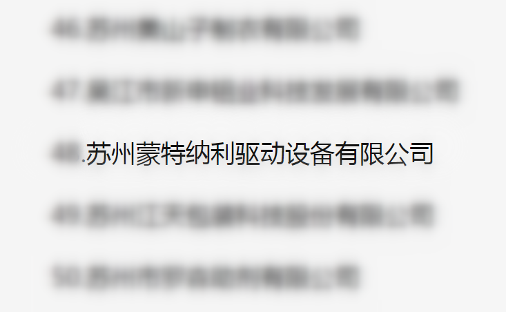 吳江區(qū)百?gòu)?qiáng)企業(yè)、納稅大戶，蒙納驅(qū)動(dòng)榜上有名
