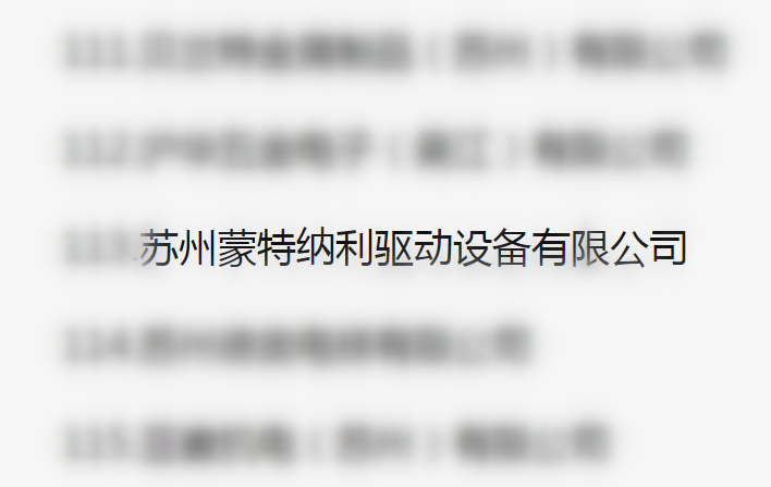 吳江區(qū)百?gòu)?qiáng)企業(yè)、納稅大戶，蒙納驅(qū)動(dòng)榜上有名